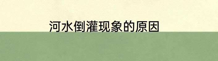 河水倒灌现象的原因