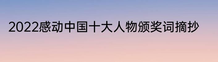 2022感动中国十大人物颁奖词摘抄