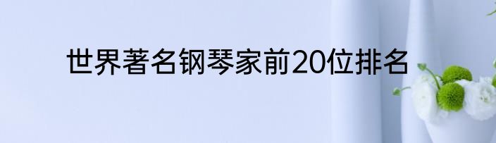 世界著名钢琴家前20位排名
