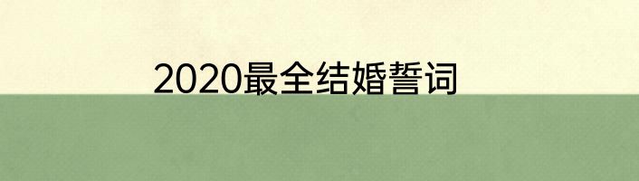 2020最全结婚誓词