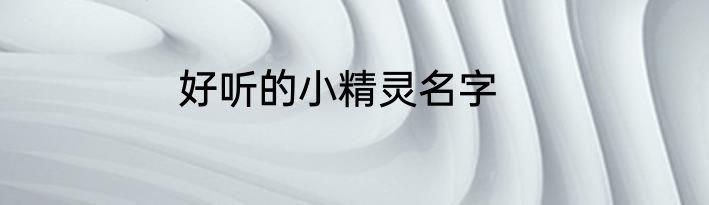 好听的小精灵名字