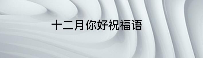 十二月你好祝福语