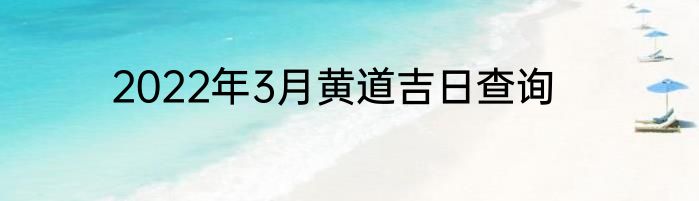 2022年3月黄道吉日查询