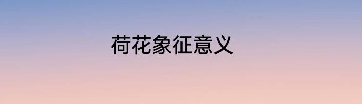 荷花象征意义
