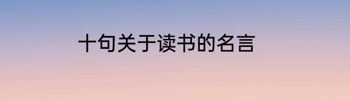 十句关于读书的名言
