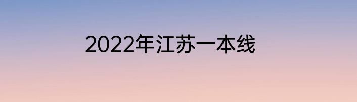 2022年江苏一本线
