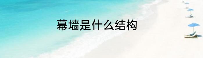 幕墙是什么结构