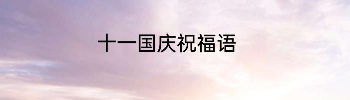 十一国庆祝福语