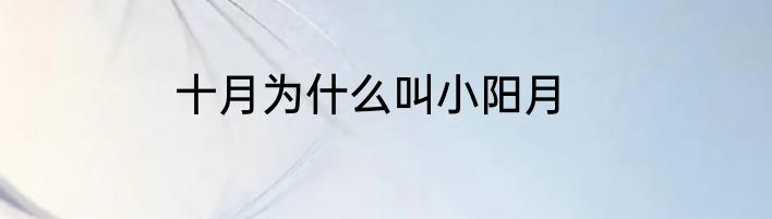 十月为什么叫小阳月