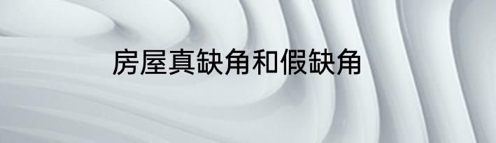 房屋真缺角和假缺角