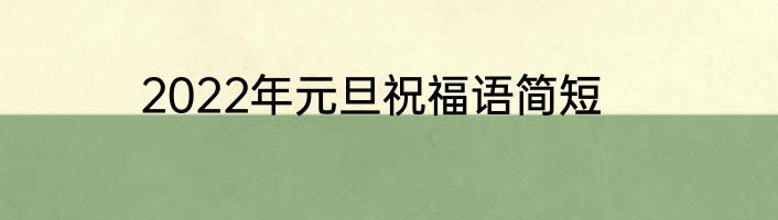 2022年元旦祝福语简短