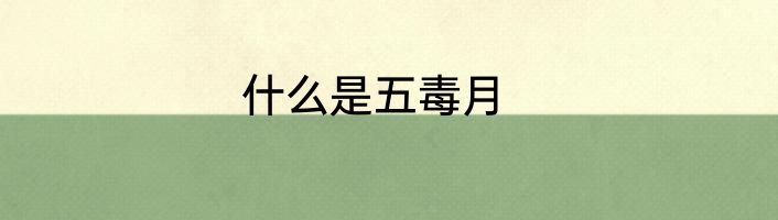 什么是五毒月