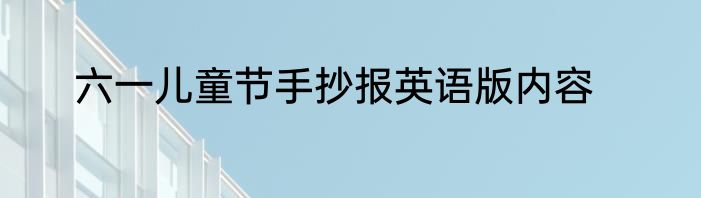 六一儿童节手抄报英语版内容
