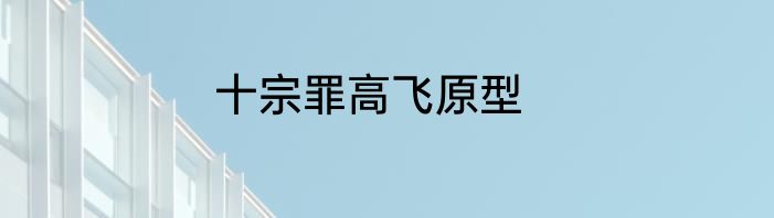 十宗罪高飞原型