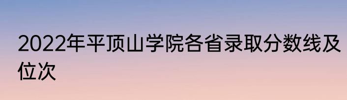 2022年平顶山学院各省录取分数线及位次