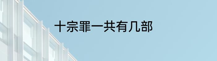 十宗罪一共有几部