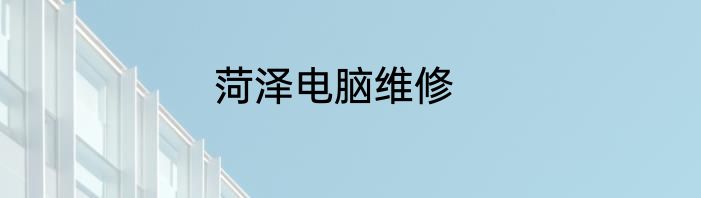 菏泽电脑维修