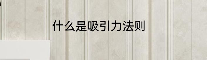 什么是吸引力法则