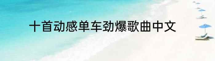 十首动感单车劲爆歌曲中文