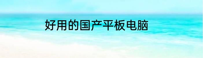 好用的国产平板电脑