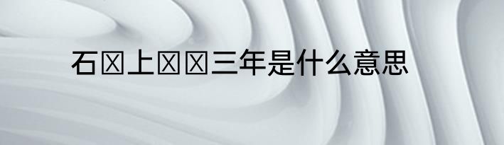 石の上にも三年是什么意思