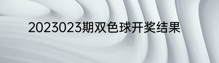 2023023期双色球开奖结果