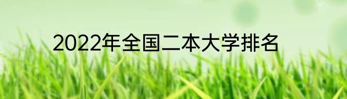 2022年全国二本大学排名