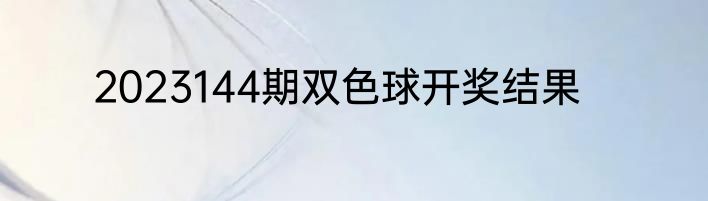2023144期双色球开奖结果