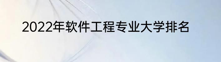 2022年软件工程专业大学排名