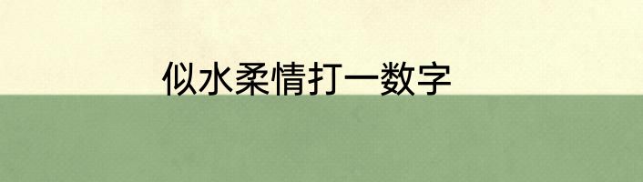 似水柔情打一数字