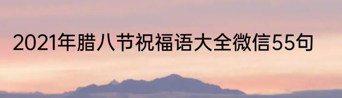 2021年腊八节祝福语大全微信55句