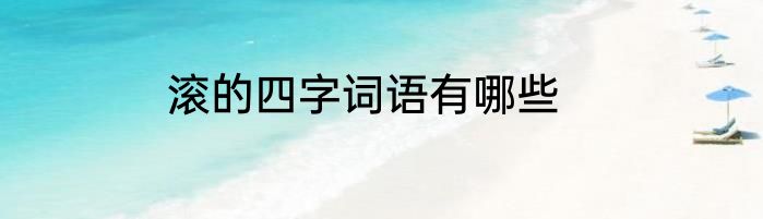 滚的四字词语有哪些