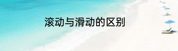 滚动与滑动的区别