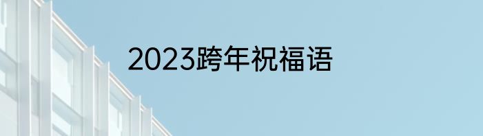 2023跨年祝福语