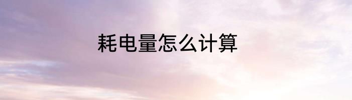 耗电量怎么计算