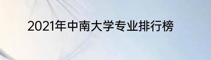 2021年中南大学专业排行榜
