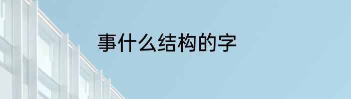 事什么结构的字