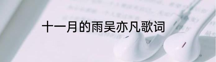 十一月的雨吴亦凡歌词