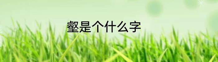 壑是个什么字