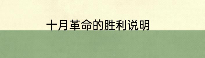 十月革命的胜利说明