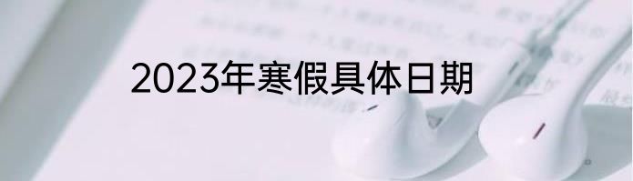 2023年寒假具体日期