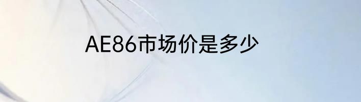 AE86市场价是多少