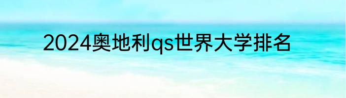 2024奥地利qs世界大学排名