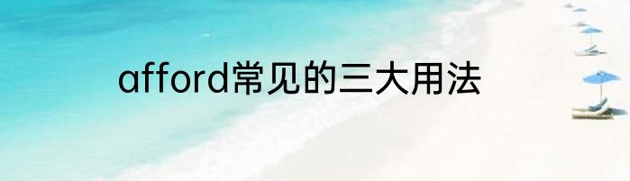 afford常见的三大用法