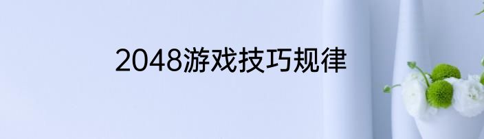2048游戏技巧规律