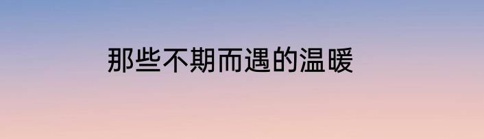 那些不期而遇的温暖