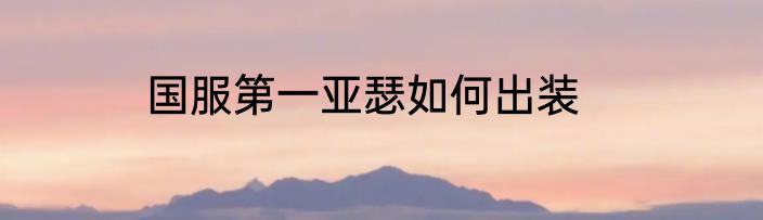 国服第一亚瑟如何出装