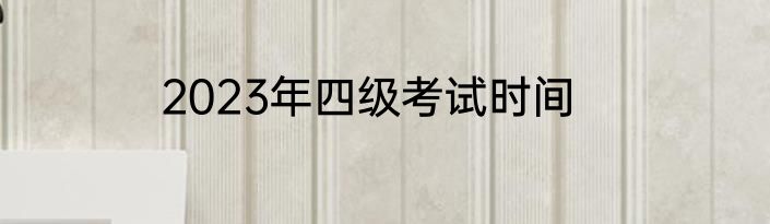 2023年四级考试时间