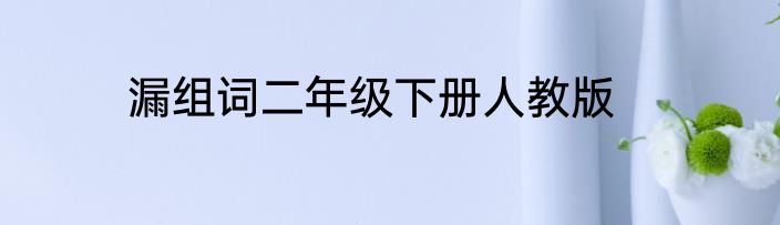 漏组词二年级下册人教版