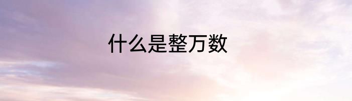 什么是整万数